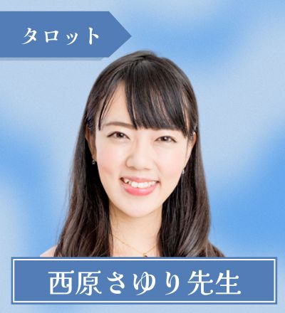 新宿占い館バランガン　西原さゆり先生